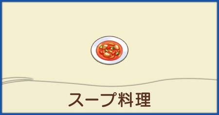 スープ料理一覧