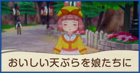 おいしい天ぷらを娘たちにの発生条件と報酬