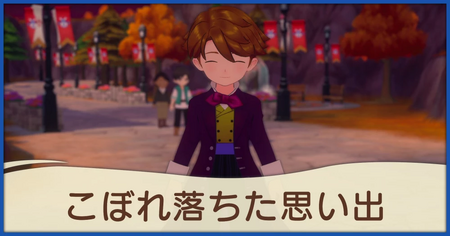 こぼれ落ちた思い出の発生条件と報酬