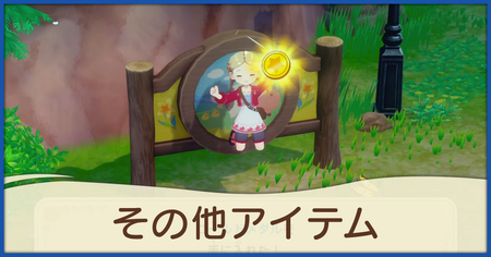 その他アイテム一覧