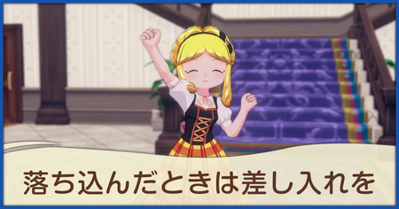 落ち込んだときは差し入れをの発生条件と報酬