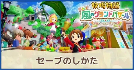 セーブのしかたの画像