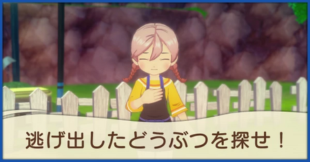 逃げ出したどうぶつを探せ！の発生条件と報酬