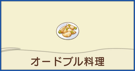 オードブル料理一覧