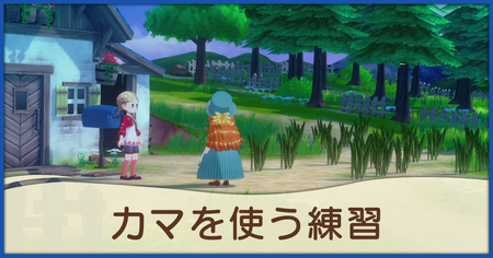 カマを使う練習の発生条件と報酬