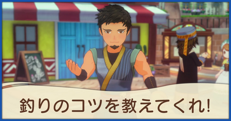 釣りのコツを教えてくれ！の発生条件と報酬