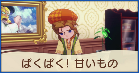 ぱくぱく！甘いものの発生条件と報酬