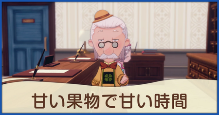 甘い果物で甘い時間の発生条件と報酬