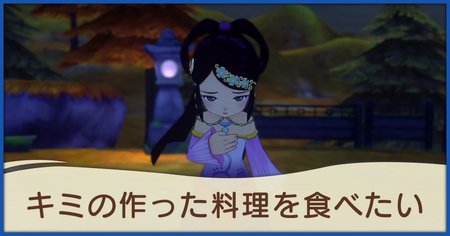 キミの作った料理を食べたいの発生条件と報酬