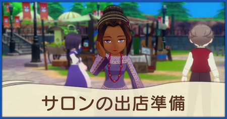 サロンの出店準備の発生条件と報酬