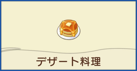 デザート料理一覧