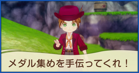 メダル集めを手伝ってくれ！の発生条件と報酬