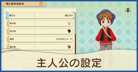 主人公のキャラクター情報