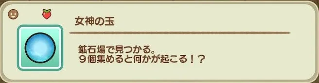 女神の玉の入手法一覧/女神の玉.webp