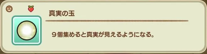 真実の玉の入手法一覧/真実の玉.webp