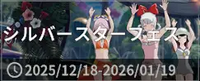 シルバースターフェス