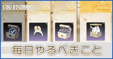 毎日やるべきこと