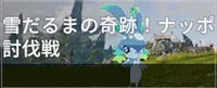 雪だるまの奇跡！ナッポ討伐戦
