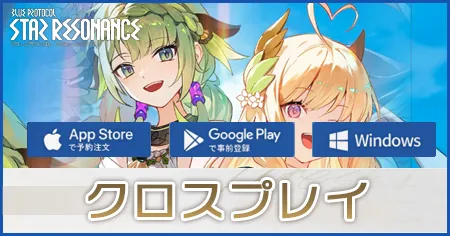 クロスプレイの画像