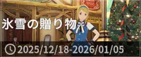 氷雪の贈り物