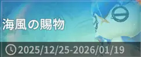海風の賜物
