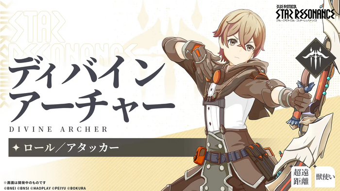 ディバインアーチャー