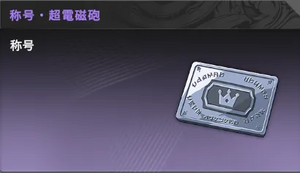 超電磁砲の画像