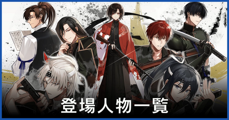 キャラクター一覧