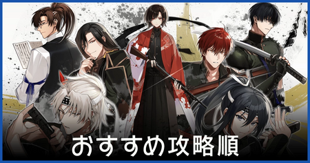 おすすめ攻略順と攻略制限について