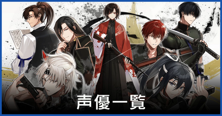出演声優（CV）一覧
