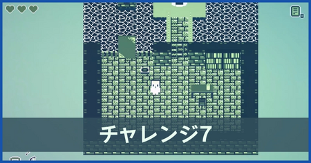 チャレンジ7の攻略情報