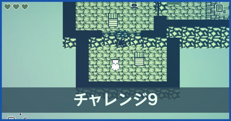 チャレンジ9の攻略情報