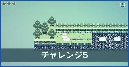チャレンジ5の攻略情報