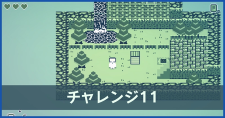 チャレンジ11の攻略情報