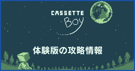 デモ版の攻略情報