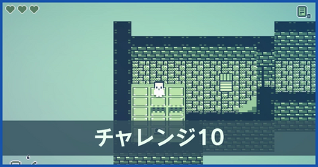 チャレンジ10の攻略情報