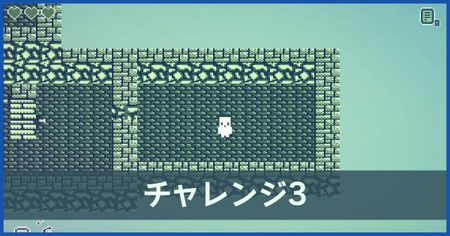 チャレンジ3の攻略情報