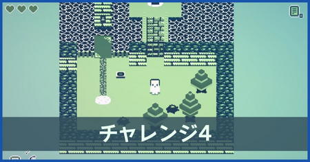 チャレンジ4の攻略情報