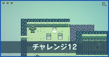 チャレンジ12の攻略情報