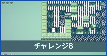 チャレンジ8の攻略情報