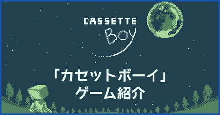 CASSETTE BOY（カセットボーイ）はどんなゲーム？