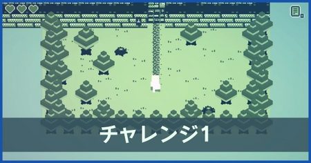 チャレンジ1の攻略情報