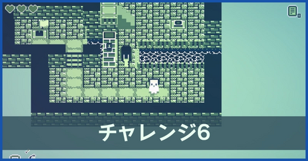チャレンジ6の攻略情報