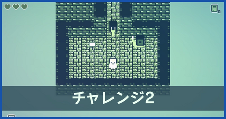 チャレンジ2の攻略情報