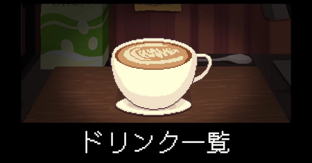 ドリンク一覧（Brewpad）