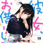 彼女、お借りします 19 (KC／マンガ)