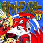 ポケットモンスタースペシャル 17 (マンガ)