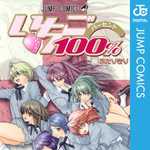 いちご100％ 18 (JC／マンガ)