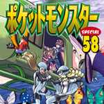 ポケットモンスタースペシャル 58 (マンガ)