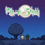 世界一長い5分間 (PSVita)
